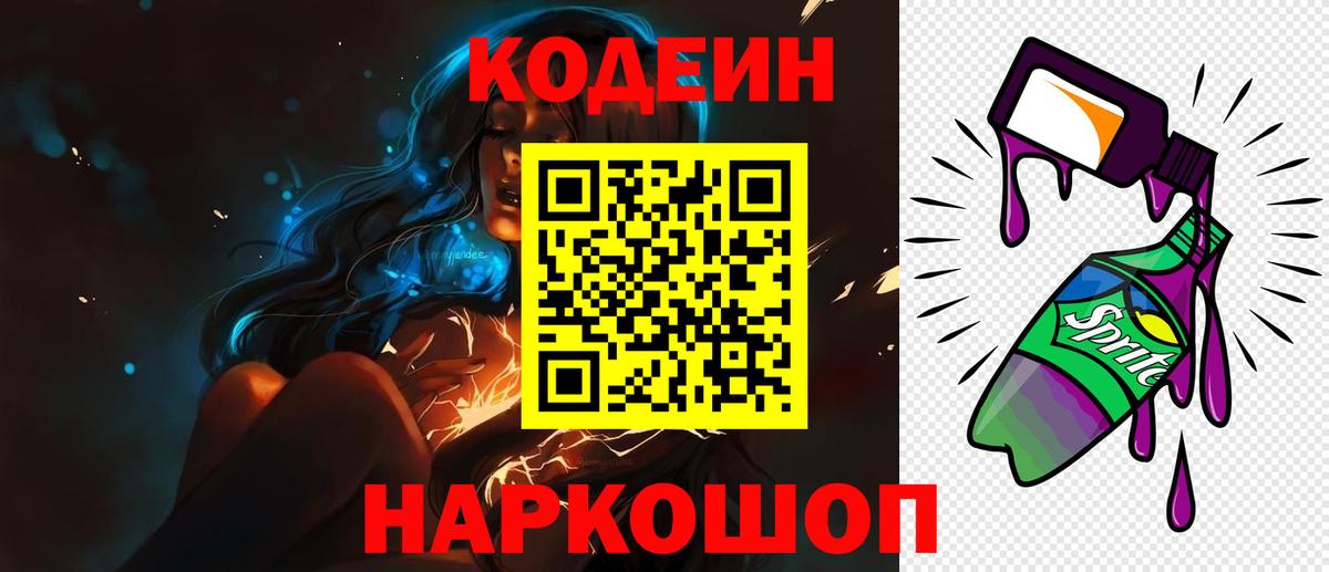 Котельники  Codein Purple Drank  Вход с VPN 