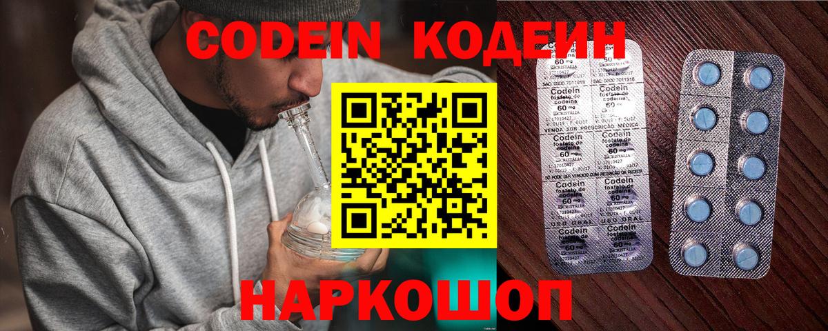Кодеин Purple Drank Котельники